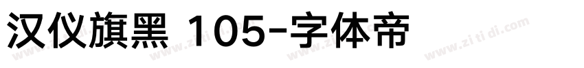 汉仪旗黑 105字体转换